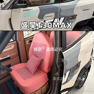 盛昊T30Plus Pro T20 S6电动三轮车座套篷车上学代步车坐垫套 MAX