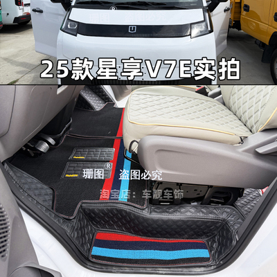 26款远程星享V7EV8E星智F3E脚垫