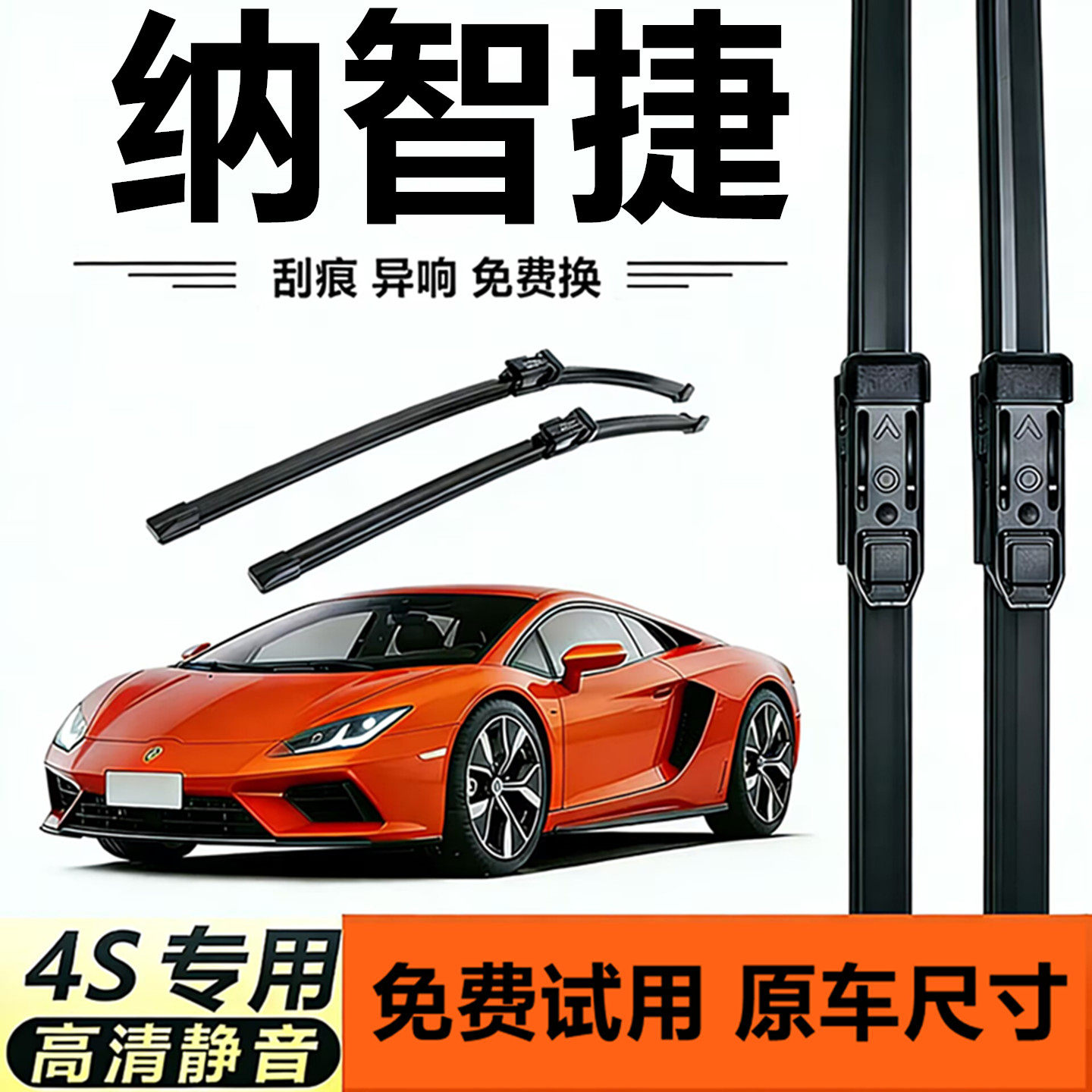 高清又静音雨刮器纳智捷原厂专用