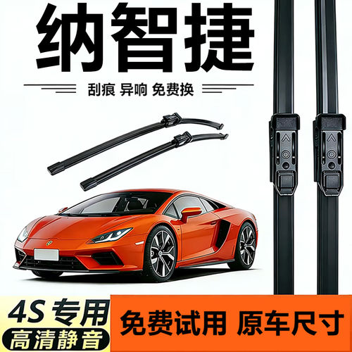 高清又静音雨刮器纳智捷原厂专用