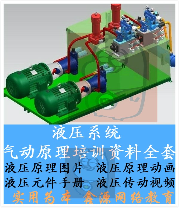 液压系统气动原件原理维修视频教程液压学习维修资料