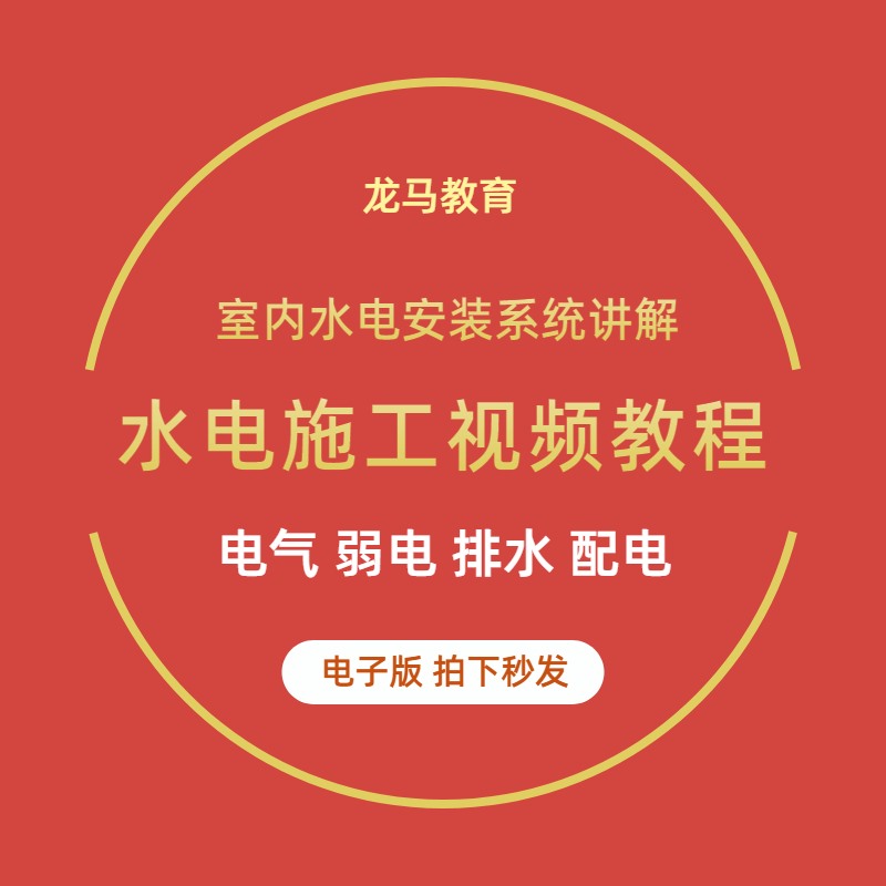 水电安装工程系统识图建筑施工工艺图纸讲解给排水强弱电视频教程