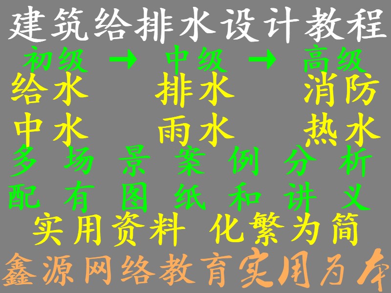 实用建筑给排水设计教程视频给排水供水给水消防项目实例送图纸全