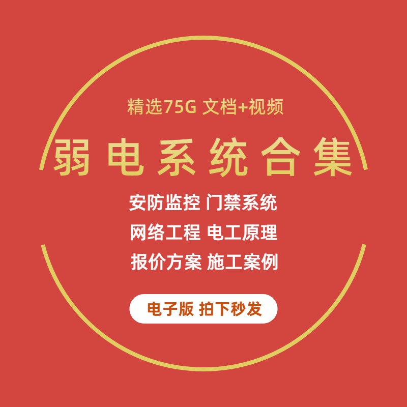 安防监控弱电门禁网络系统设计工程施工技术案例报价方案自学资料