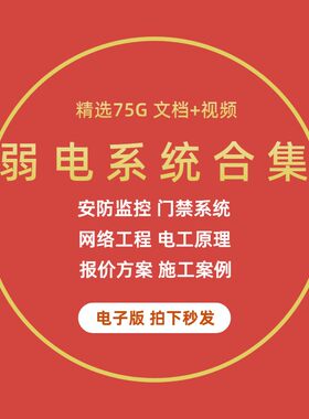 安防监控弱电门禁网络系统设计工程施工技术案例报价方案自学资料