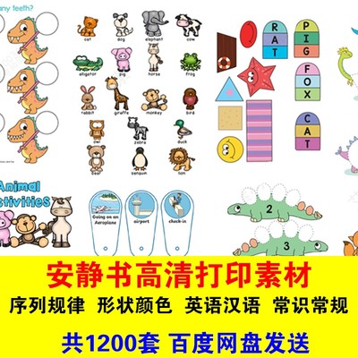 安静书素材DIY高清打印电子版亲子英语游戏手工幼儿早教启蒙合集