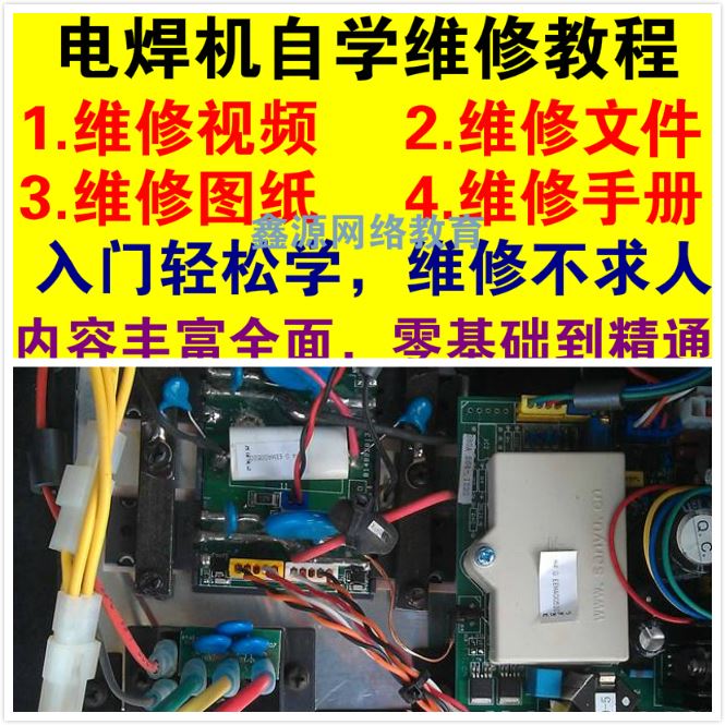 电焊机维修自学视频教程大全 逆变焊机维修全套资料 焊机维修