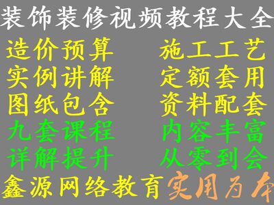 装饰装修工程造价预算施工工艺视频教程实例讲解图纸分析定额套用