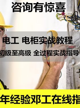 电工自学视频教程装配与维修 电柜安装 零基础 实操课程入门视频