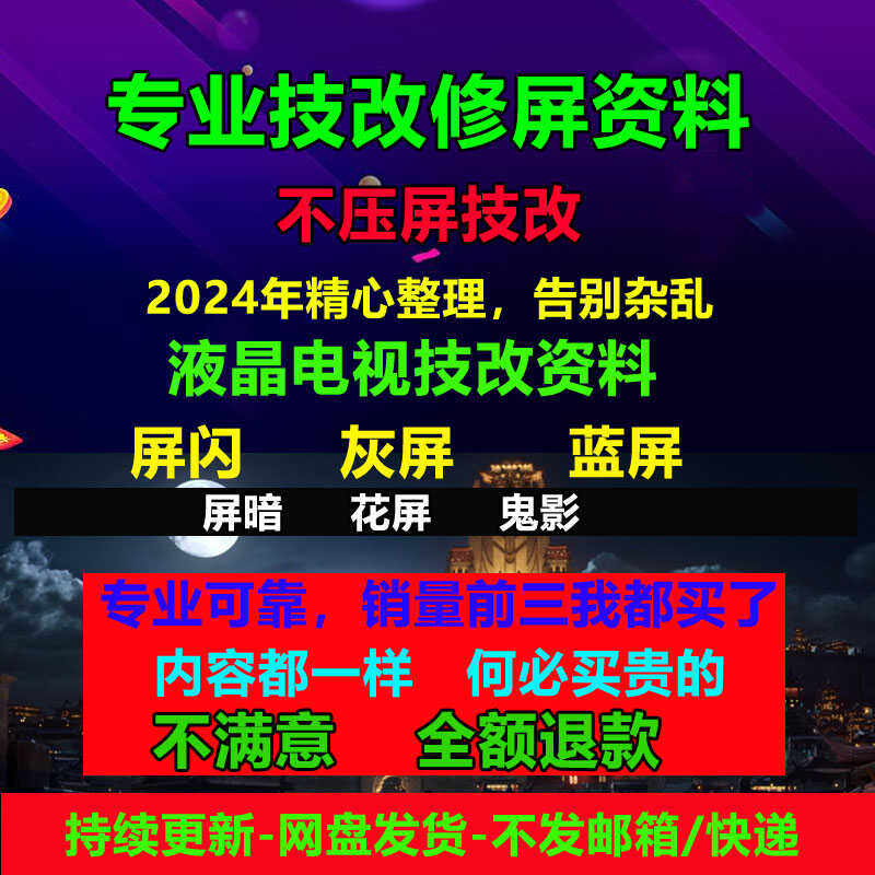 电子版 液晶电视屏幕维修教程资料 断Y技改 cof飞线点位图 发网盘图片