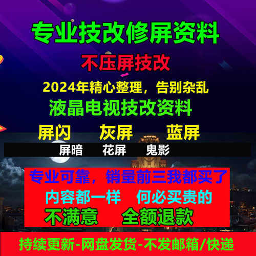 电子版 液晶电视屏幕维修教程资料 断Y技改 cof飞线点位图 发网盘