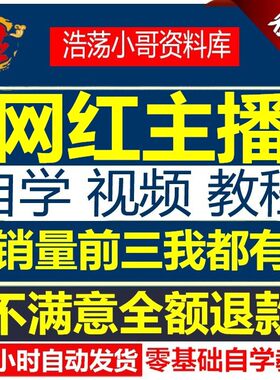 网络网红直播主播培训视频教程教学课程技巧从入门到精通全套教学