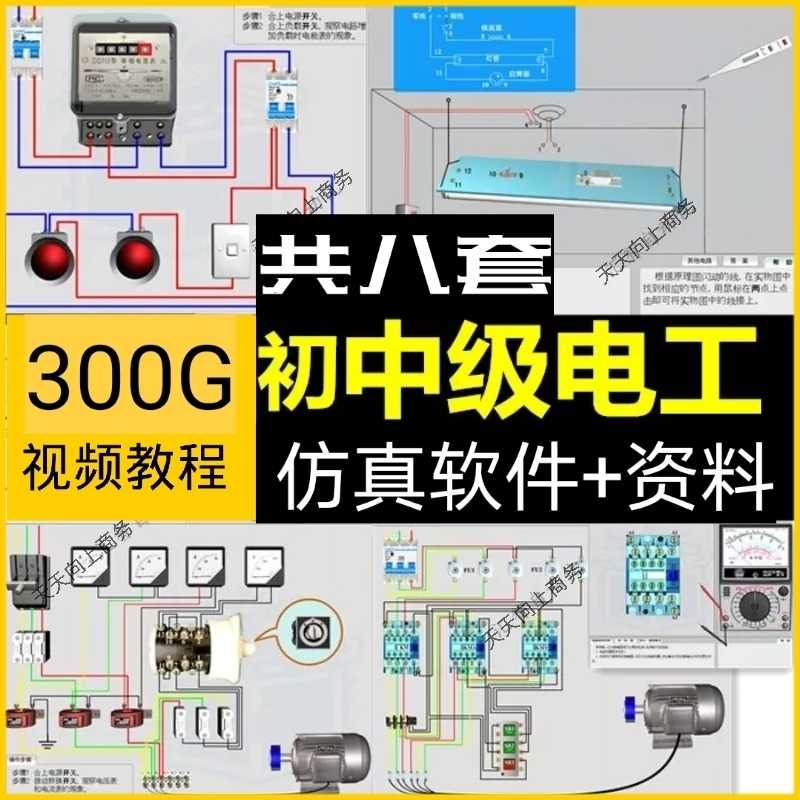 初中级电工仿真软件模拟识图接线电力拖动设备维修培训学习送教程