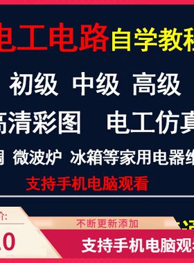 电子电路视频教学初级中级高级家电维修电子维修电工仿真自学教程