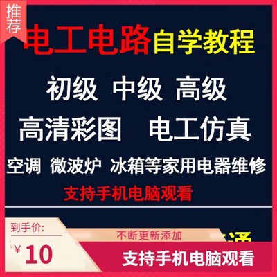 电子电路视频教学初级中级高级家电维修电子维修电工仿真自学教程