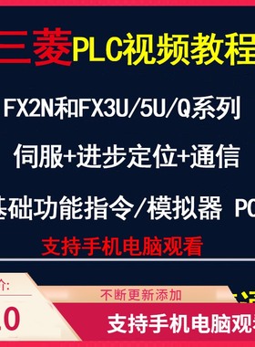 PLC伺服器-进步定位器-模拟器POD编程教学零基础入门精通视频教程