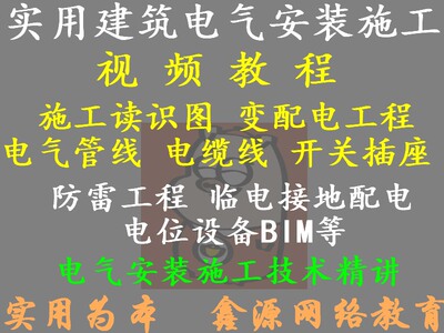 实用建筑电气安装施工技术视频教程案例实操施工识图管线敷设安装