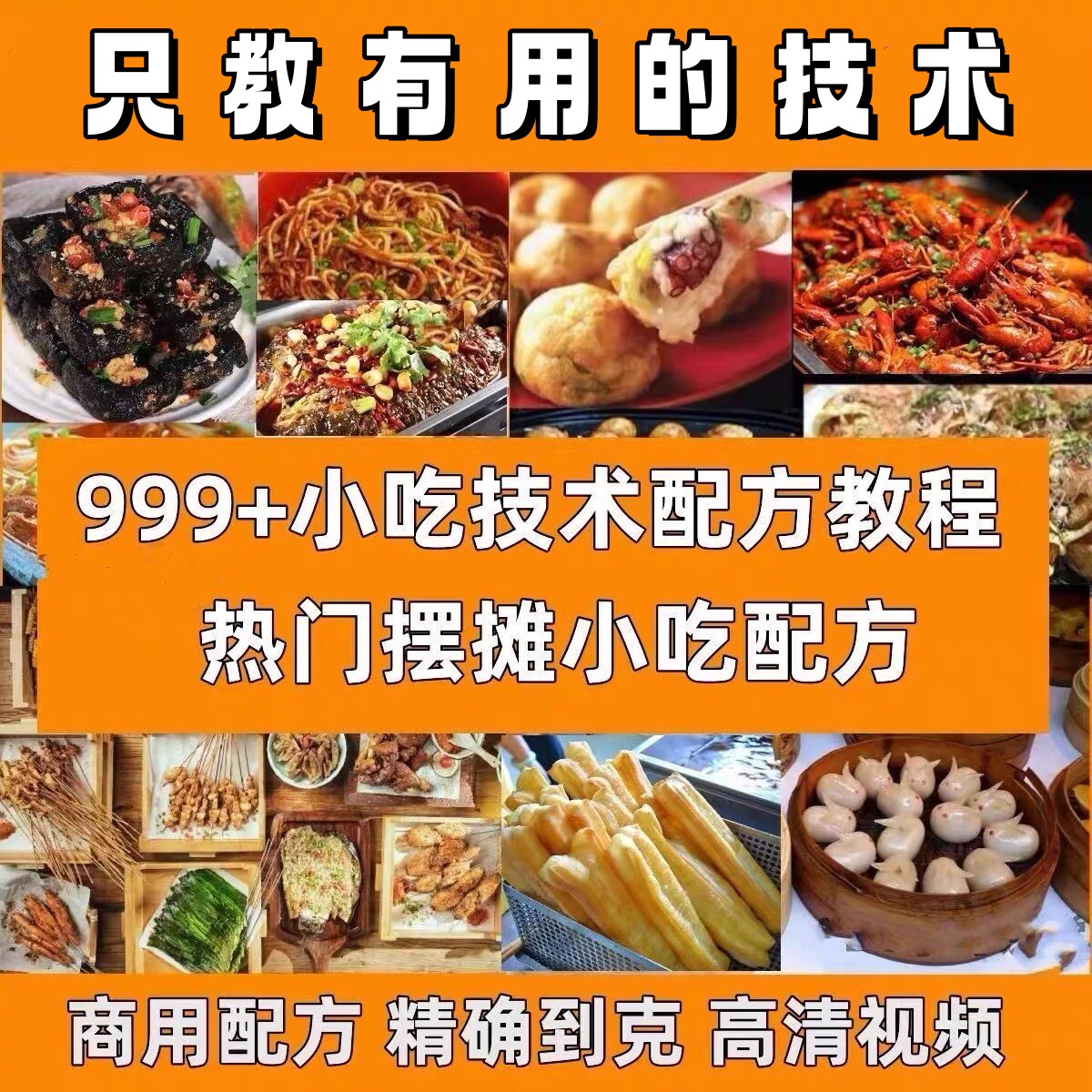 900种小吃教程摆摊技术配方街边地摊特色小吃商用秘方培训