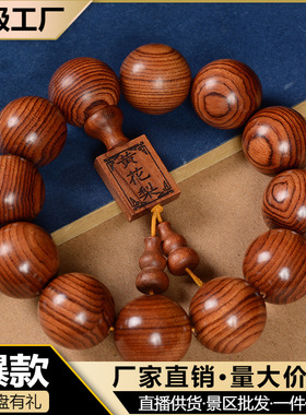 直播引流款大叶黄花梨佛珠手串红木男女手链流行文玩饰品厂家