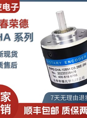 拍前询价长春荣德编码器CHA-10BM-G5-26JE-2M 脉冲可选 全新现议