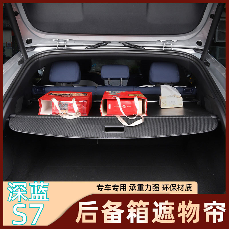 拍前询价适用长安深蓝pS7后备箱遮物帘改装行李尾箱置物隔物板议