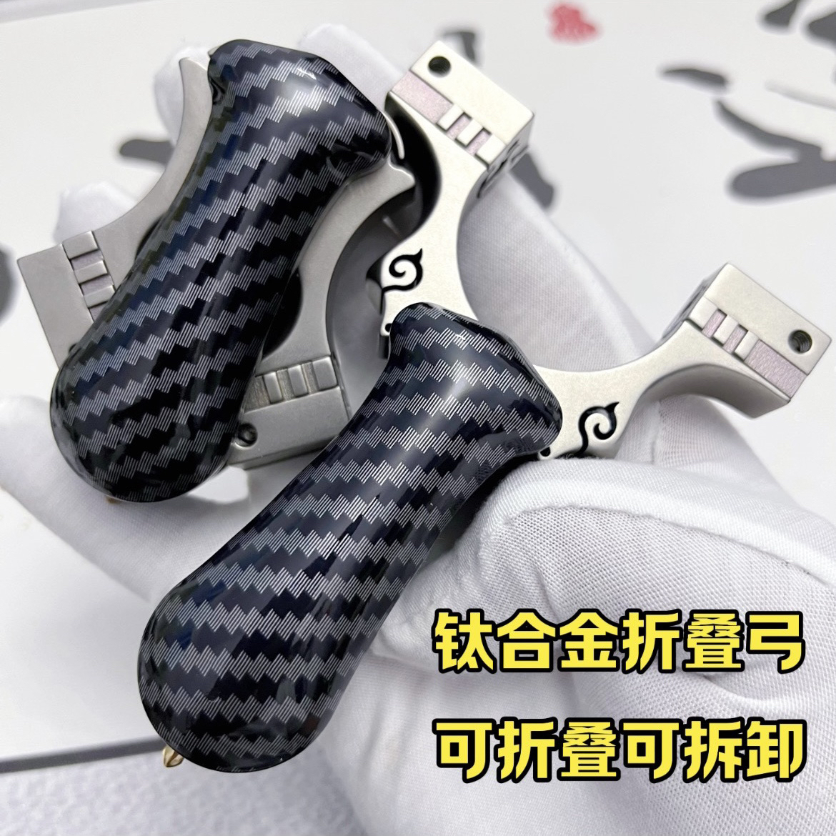 正品钛合金碳纤维折叠弹弓扁皮折叠圆皮夹缝顶卡插销弹弓高精度