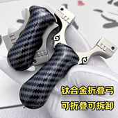 正品 钛合金碳纤维折叠弹弓扁皮折叠圆皮夹缝顶卡插销弹弓高精度