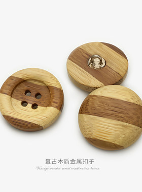 拼色四眼木头双拼高脚金属纽扣毛呢大衣木质圆形扣子毛衣蘑菇扣
