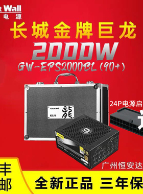 长城巨龙额定2000W1650W1250W金牌全模台式机电脑游戏服务器电源