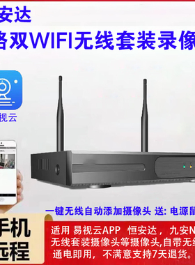 易视云NVR主机WIFI摄像头监控10路8路九安无线高清网络硬盘录像机