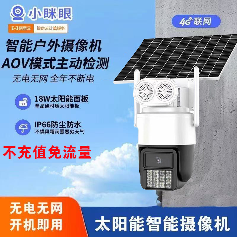 4G太阳能AOV黑光臻全彩夜视监控摄像头手机远程超清360无死角防水
