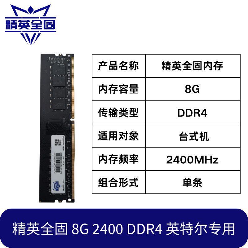 精英全固 DDR4 8G 2400全新台式机内存普条英特尔专用三年质保