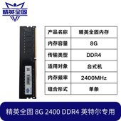 精英全固 机内存普条英特尔专用三年质保 2400全新台式 DDR4