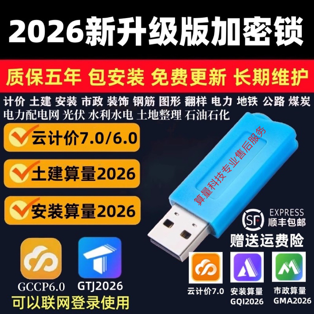 2026新广无驱加密锁联土建钢筋云计价7.0预算量GTJ安装加密达狗