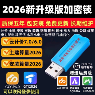 2026新广无驱加密锁联土建钢筋云计价7.0预算量GTJ安装加密达狗