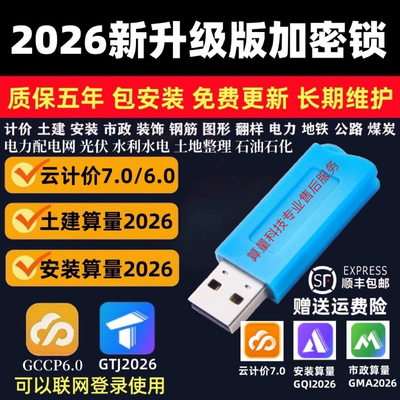 2026新广无驱加密锁联土建钢筋云计价7.0预算量GTJ安装加密达狗