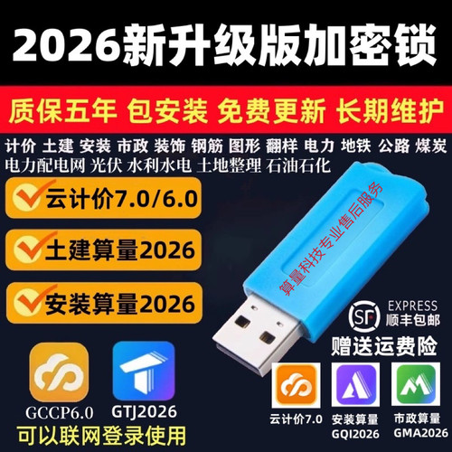 2026新广无驱加密锁联土建钢筋云计价7.0预算量GTJ安装加密达狗