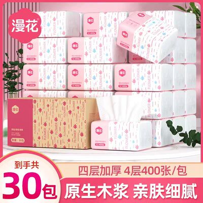 漫花抽纸30大包四层加厚面巾纸家用整箱实惠装原木亲肤细腻卫生纸