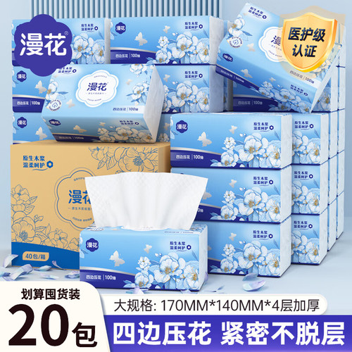漫花纸巾四边压花抽纸20大包家用整箱实惠装蓝茶花四层加厚餐巾纸