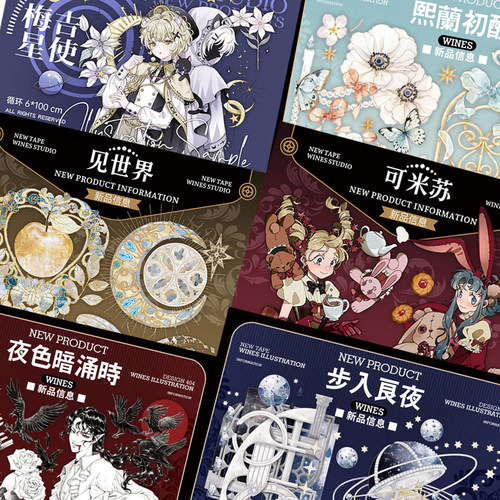 wines合集良夜熙兰初醒和纸胶带