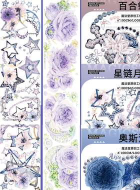 【循环分装】魔法堂 百合祭星链月礼紫掖兰亭贝壳光花炫彩pet胶带