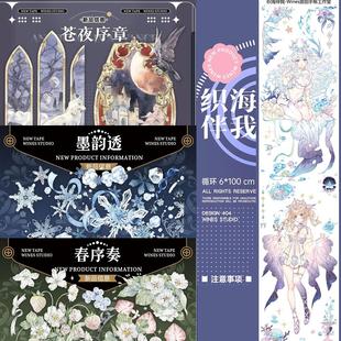 wines苍夜序章墨韵透春序奏织海伴我手帐胶带拼贴pet 循环分装