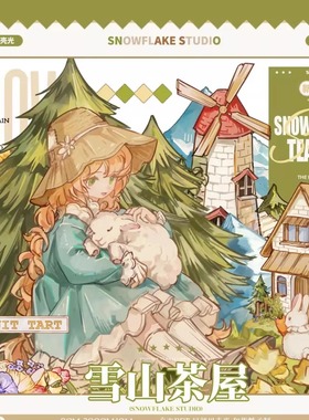 【循环分装】snowflake 雪山茶屋田园森系网红胶带美食少女贝壳光