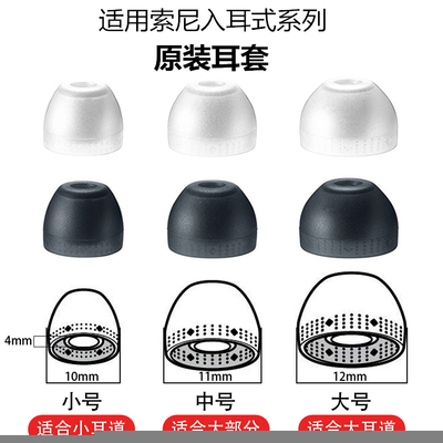 索尼入耳式硅胶套