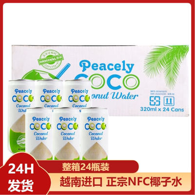 3箱共72罐越南进口饮料peacely佩思利椰子水320ml椰子果汁饮品