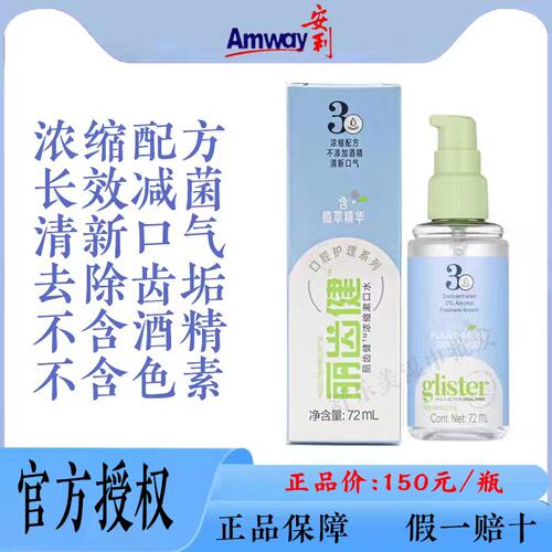 安利丽齿健浓缩漱口水清新口气