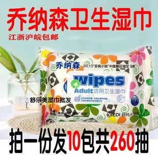 乔纳森Wipes洁阴卫生湿巾10包卸妆男女私处清洁护理湿纸巾抽取式