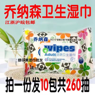 乔纳森Wipes洁阴湿巾10包抽取式