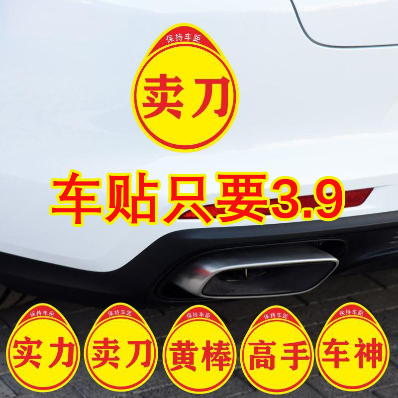 实力高手卖刀黄棒创意个性文字车贴
