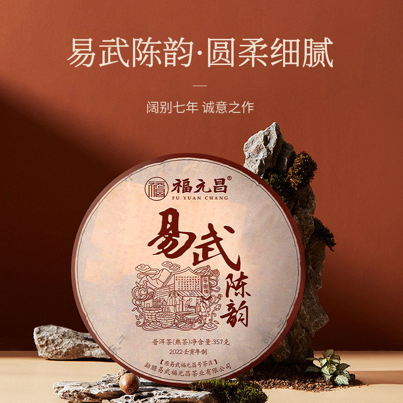 【顺丰】2022年陈升福元昌易武陈韵357g普洱茶熟茶陈升号兄弟品牌